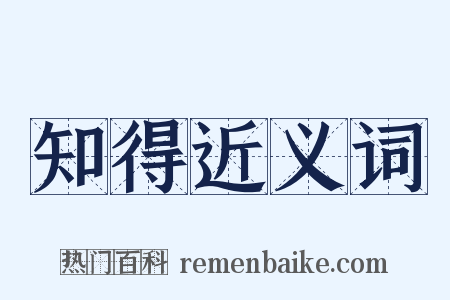 知得近义词是什么意思的图片